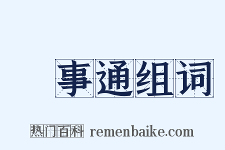萬事通组词是什么意思的图片